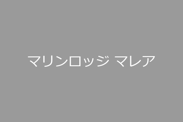 宮古島 マリンロッジ マレア